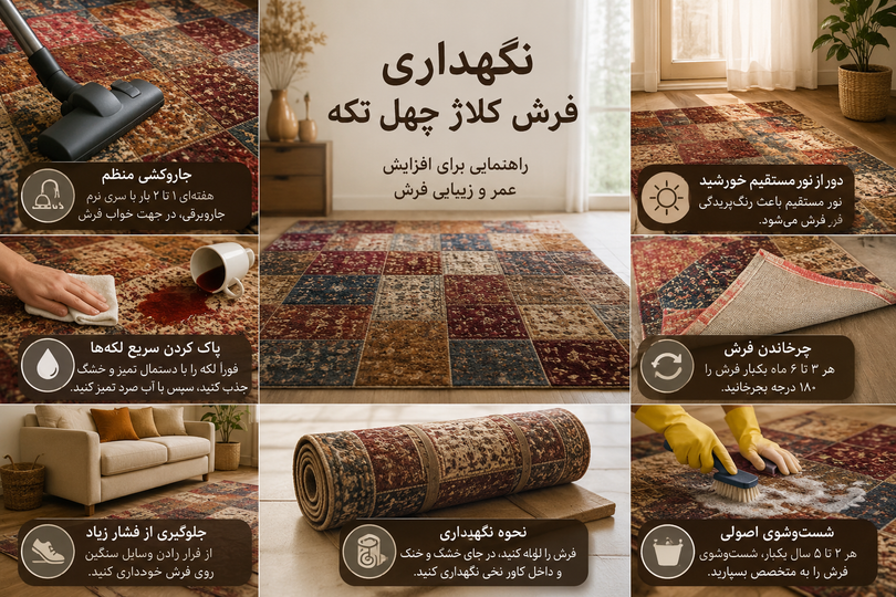 نحوه نگه داری و شست و شوی فرش دستبافت ؛ راهنمای کامل افزایش عمر فرش