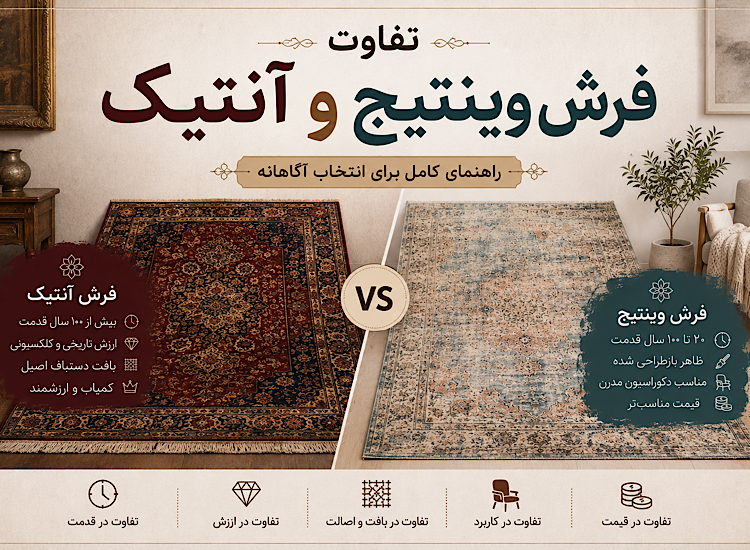 تفاوت فرش وینتیج و آنتیک