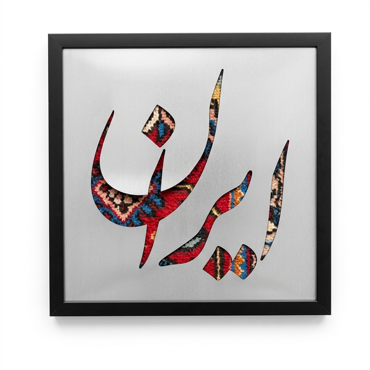 تابلو فرش نوشته ایران کد ۱۱۱۹