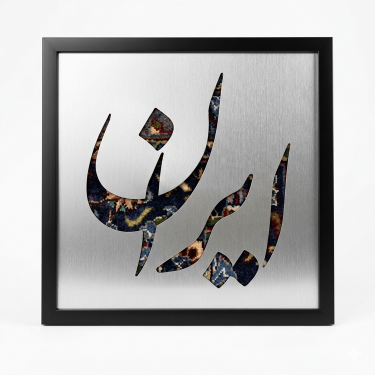 تابلو فرش نوشته ایران کد 1120