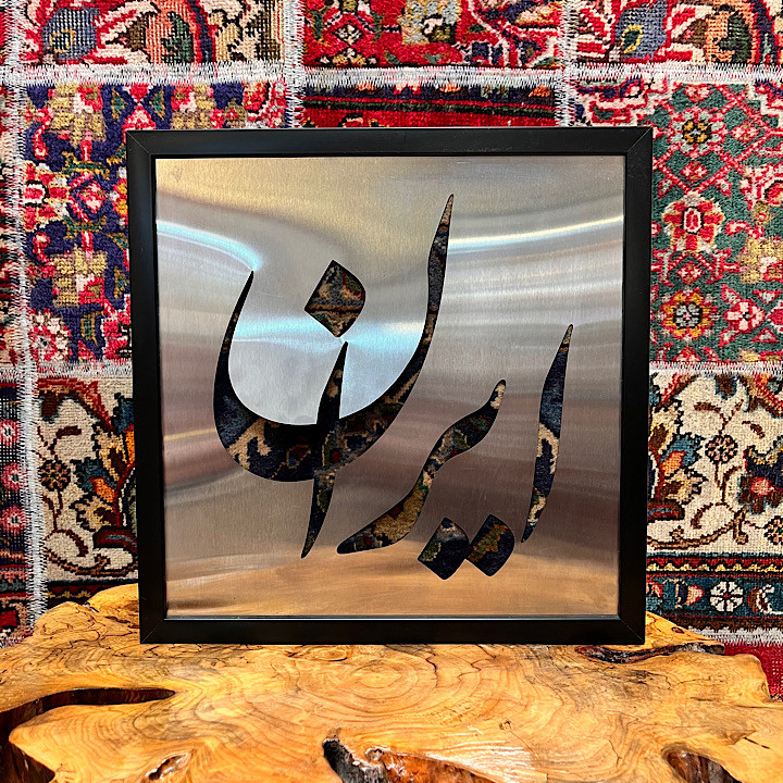 تابلو فرش نوشته ایران کد 1118